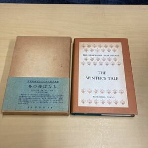 研究社詳注シェイクスピア双書　冬の夜ばなし