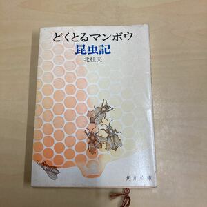 どくとるマンボウ　昆虫記　北杜夫