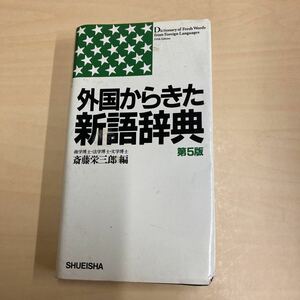 外国からきた新語辞典　斎藤栄三郎編