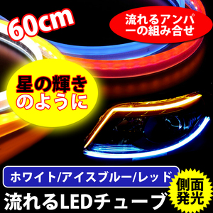 1円~改良版 新型 2色発光 コントロールユニット内置 LEDテープ 防水 シーケンシャル ウインカー機能付き カット可能 60cm ZM