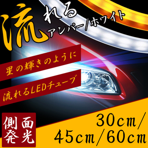 1円~2色発光 コントロールユニット内置 LEDテープシーケンシャル ウインカー機能付き ホワイト流れるアンバー カット可能30cm45cm60cm ZM