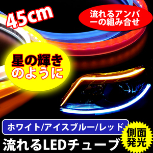 1円~改良版 新型 2色発光 コントロールユニット内置 LEDテープ 防水 シーケンシャル ウインカー機能付き カット可能 45cm ZM