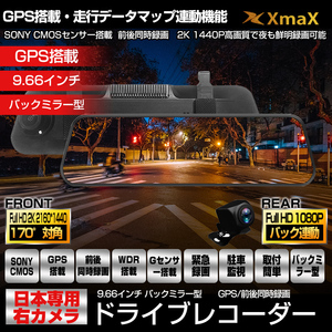 日本専用 右カメラ GPS搭載 ドライブレコーダー 前後2カメラ 2K 1440P 9.66インチ タッチパネル 32Gカード付 WDR あおり運転対策