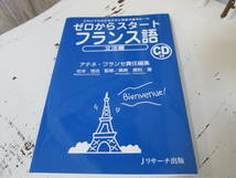 ゼロからスタートフランス語 文法編　アテネ・フランセ_画像1