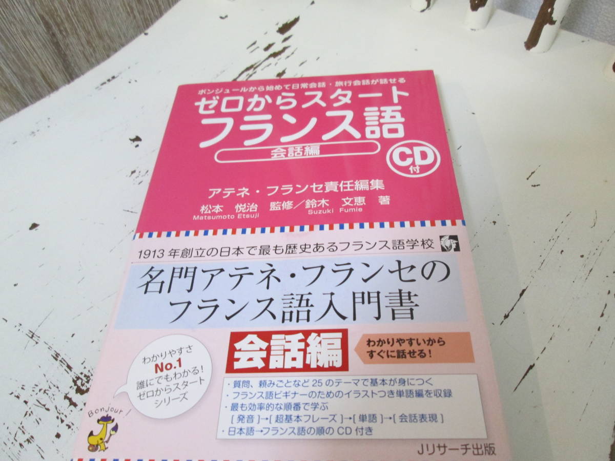 ゼロからスタートフランス語の値段と価格推移は?|29件の売買情報を