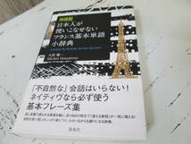 日本人が使いこなせないフランス基本単語小辞典 　久松健一_画像1