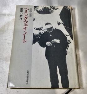 【中古本/S】ヘミングウェイ・ノート 虚無の超克 加藤宗幸 YK0905