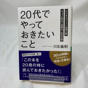 【中古本】20代でやっておきたいこと　川北義則　YK0501