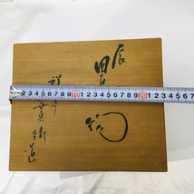 【中古品/S】辰　安兵衛　道　陶器　置物　祥光亭　床の間　みやび　至極　貴重　高級　希少種 工芸品　RS0906_画像8