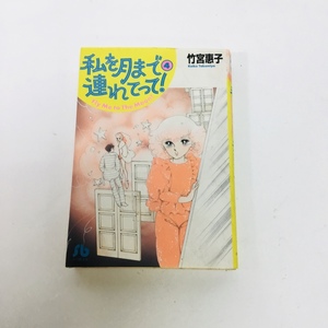 【中古品】文庫版 私を月まで連れてって!　4巻　竹宮恵子　初版　小学館文庫　IM0719