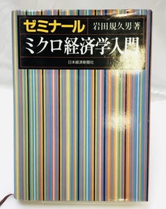 【中古品】ミクロ経済学入門 ゼミナール　岩田規久男 日本経済新聞社　定価￥3,200　RS0821