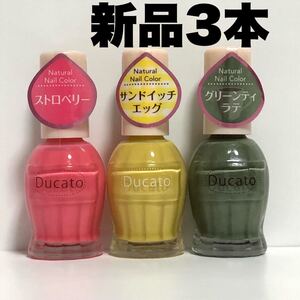 ducato デュカート マニキュア ネイル ネイルカラー ナチュラルネイルカラー 3本セット