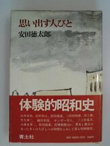 思い出す人びと　体験的昭和史　安田徳太郎　1976年初版帯付　青土社_画像1