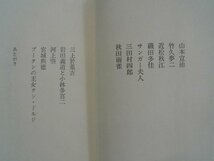 思い出す人びと　体験的昭和史　安田徳太郎　1976年初版帯付　青土社_画像2