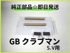 GB２５０クラブマン リアフェンダークッションセット S.V用 【D-41】純正部品 カスタム パーツ カフェレーサー 初期型 マフラー シート