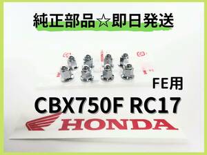 CBX750F RC17 マフラーフランジナットFE用 純正部品 ボルドール カスタムパーツ マフラー 