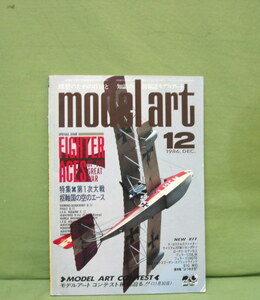 モデルアート１２月号　第１次大戦 枢軸国の空のエース　（MB00120）