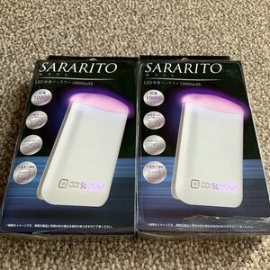 【新品送込】SARARITO(サラリト)LED除菌バッテリー 10000mAh モバイルバッテリー mobile battery 2個セット PSE認証有り