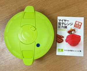 マイヤー電子レンジ圧力鍋1.6L美品!