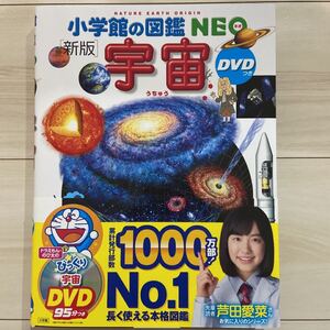 新品同様★小学館の図鑑NEO 宇宙 ※本のみ、DVD無し