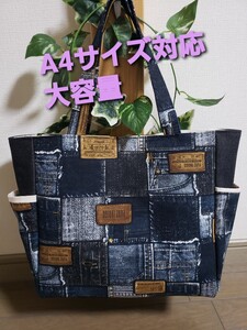デニムパッチワーク柄◆A4サイズ対応大容量◆サイドポケット付きトートバッグ◆ハンドメイド◆