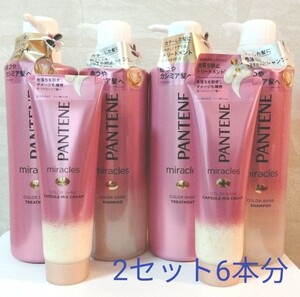 パンテーンミラクルズ カラーシャインシャンプーペア+ミックスクリーム 2セット