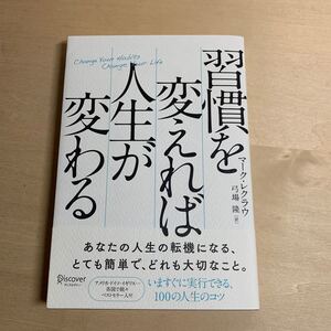 習慣を変えれば人生が変わる/マークレクラウ/弓場隆