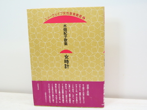 女時計　木畑紀子歌集/木畑紀子/本阿弥書店