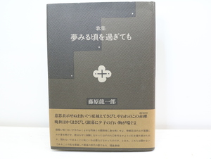 歌集　夢みる頃を過ぎても　初カバ帯/藤原龍一郎/邑書林