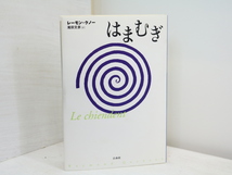 はまむぎ　新装復刊/レーモン・クノー　滝田文彦訳/白水社_画像1