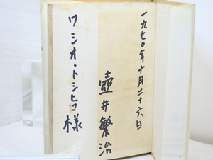 壺井繁治詩集　献呈署名入/壺井繁治/飯塚書店