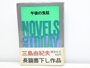 午後の曳航　初カバ帯/三島由紀夫/講談社