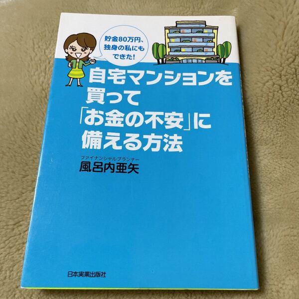 ８、自宅マンションを買って「お金の不安」に備える方法 : 貯金80万円、独身の私にもできた!