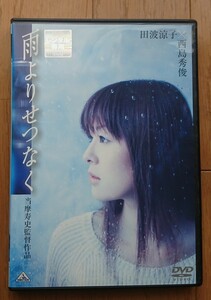 【レンタル版DVD】雨よりせつなく 出演:田波涼子/西島秀俊 監督:当摩寿史 ※ジャケ難有