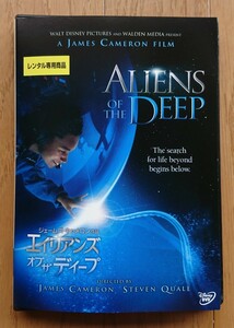 【レンタル版DVD】エイリアンズ・オブ・ザ・ディープ 監督:ジェームズ・キャメロン/スティーヴン・クエイル 2005年作品