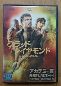 【レンタル版DVD】ブラッド・ダイヤモンド 出演:レオナルド・ディカプリオ/ジェニファー・コネリー/ジャイモン・フンスー