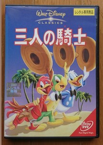 【レンタル版DVD】三人の騎士 ディズニー作品