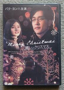 【レンタル版DVD】嬉しいクリスマス 出演:パク・ヨンハ 1998年韓国作品