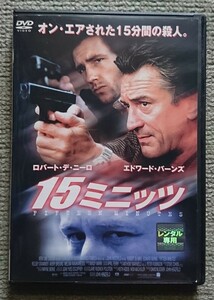 【レンタル版DVD】15ミニッツ 出演:ロバート・デ・ニーロ/エドワード・バーンズ