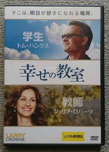 【レンタル版DVD】幸せの教室 トム・ハンクス/ジュリア・ロバーツ