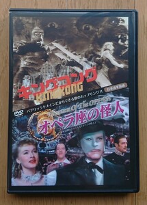 【レンタル版DVD】キングコング 1933年作品 / オペラ座の怪人 1943年作品 計2作品収録(ディスク2枚組)