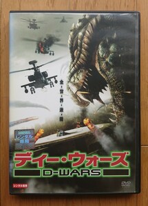 【レンタル版DVD】D-WARS -ディー・ウォーズ- 出演:ジェイソン・ベア/アマンダ・ブルックス 2007年韓国作品