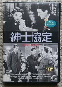 【レンタル版DVD】紳士協定 出演:グレゴリー・ペック 監督:エリア・カザン 1947年作品