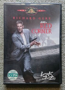 【レンタル版DVD】レッドコーナー 北京のふたり 出演:リチャード・ギア