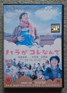 【レンタル版DVD】ハラがコレなんで 仲里依紗/中村蒼 監督:石井裕也