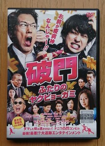 【レンタル版DVD】破門 ふたりのヤクビョーガミ 出演:佐々木蔵之介/横山裕/北川景子/濱田崇裕