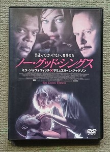 【レンタル版DVD】ノー・グッド・シングス 出演:ミラ・ジョヴォヴィッチ/サミュエル・L・ジャクソン