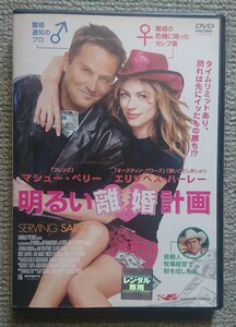 【レンタル版DVD】明るい離婚計画 出演:マシュー・ペリー/エリザベス・ハーレー