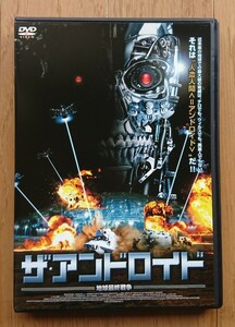 【レンタル版DVD】ザ・アンドロイド -地球最終戦争- 出演:ジョセフ・ローレンス 2006年作品