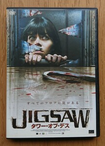 【レンタル版DVD】JIGSAW タワー・オブ・デス 出演:ジョージア・マッケンジー 2007年ドイツ作品